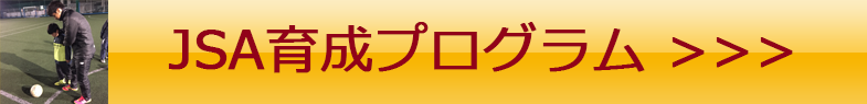 JSA育成プログラム