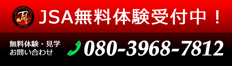 JSA無料体験受付中！無料体験・見学のお問合せ　TEL 080-3968-7812