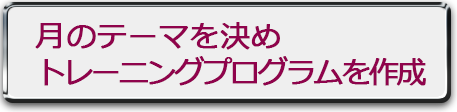月のテーマを決め、トレーニングプログラムを作成