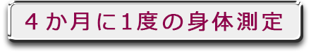 4か月に1度の身体測定