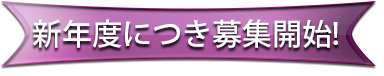 新年度につき募集開始！