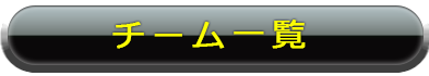 チーム一覧