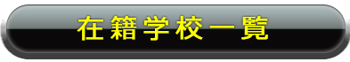 在籍学校一覧